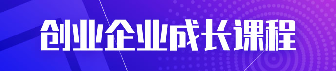 創業企業成長課程
