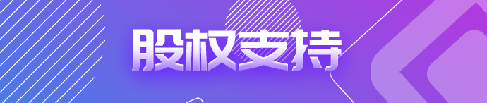 股權支持