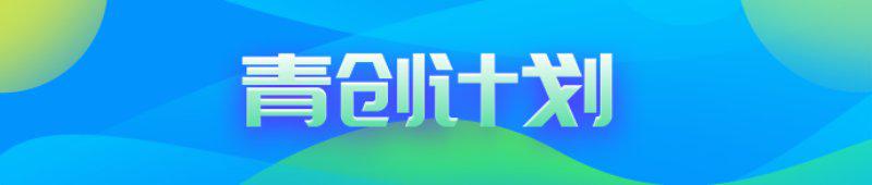 青創計劃