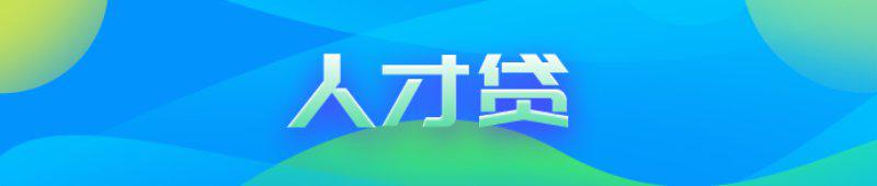 人才貸
