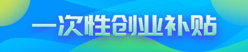 一次性創業補貼