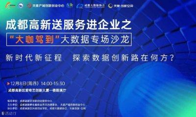 成都高新送服務進企業之“大咖駕到”大數據專場- 【新時代新征程，探索數據創新路在何方？】
