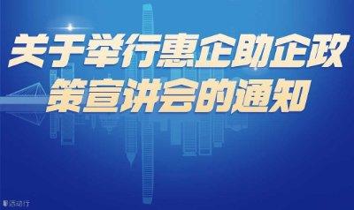 惠企助企政策宣講會