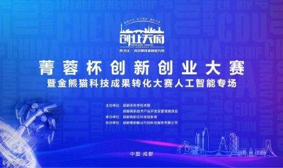 創業天府·菁蓉匯 菁蓉杯創新創業大賽暨金熊貓科技成果轉化大賽人工智能專場