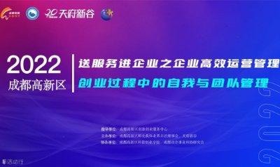 成都高新區“送服務進企業”系列活動之企業高效運營管理線下沙龍