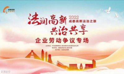 2022成都高新法治之旅-企業勞動爭議專場