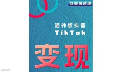 TikTok變現出海招商沙龍