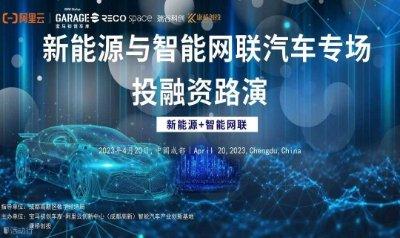 新能源與智能網聯汽車專場投融資路演