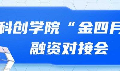 科創學院“金四月”融資對接會